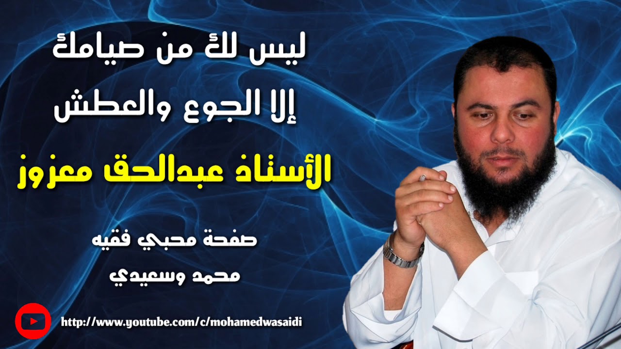 ليس لك من صيامك إلا الجوع والعطش |  الأستاذ عبدالحق معزوز  Abdelhak Mazouz