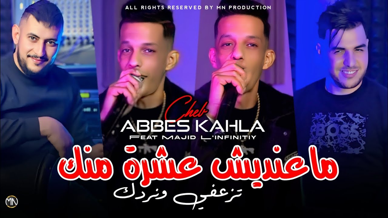 Abbes Kahla 2026 | Ma3andich 3achra Menak - تزعفي ونردك © Avec Majid L'infinitiy (Exclusive Music)