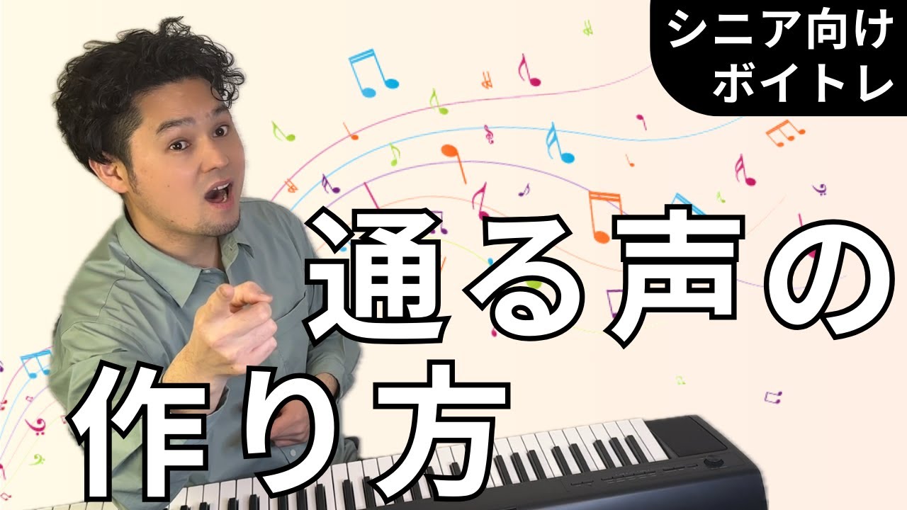 【シニア向けボイトレ】声のこもりはこうやって治す