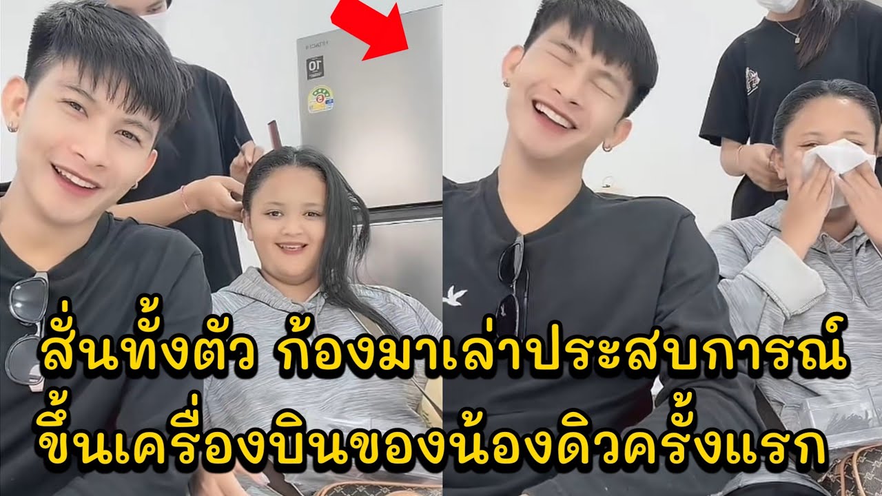 สั่นทั้งตัว ก้องมาเล่าประสบการณ์ขึ้นเครื่องบินของน้องดิวครั้งแรก เกือบตกเครื่อง