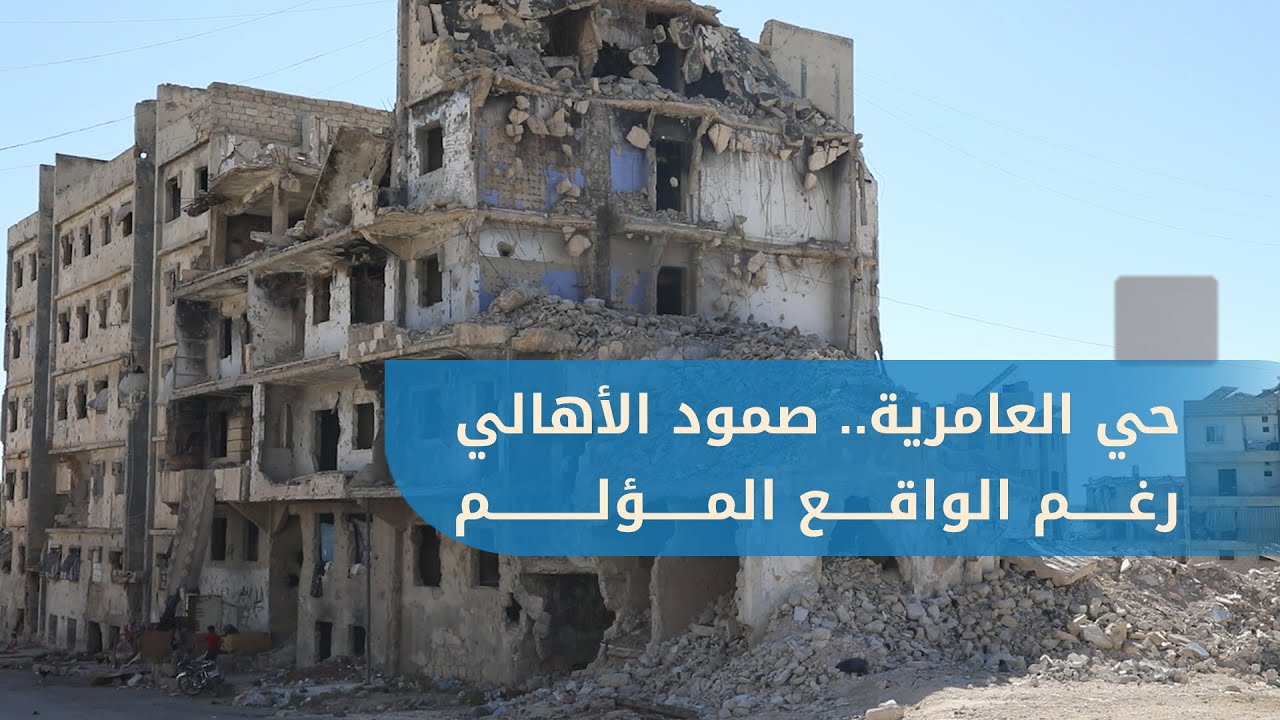 جولة في حي العامرية بحلب.. 70% من أبنية الحي مدمرة و40 ألف نسمة يعيشون بين الركام