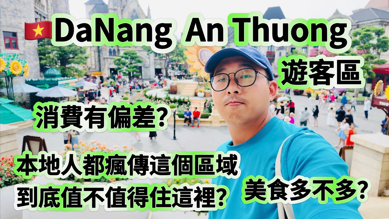 68🇻🇳Is the Viral Âu Thương Really Worth the Hype? Da Nang's Hidden Food Gem本地人都瘋傳的ÂuThuong到底值不值得去呢？