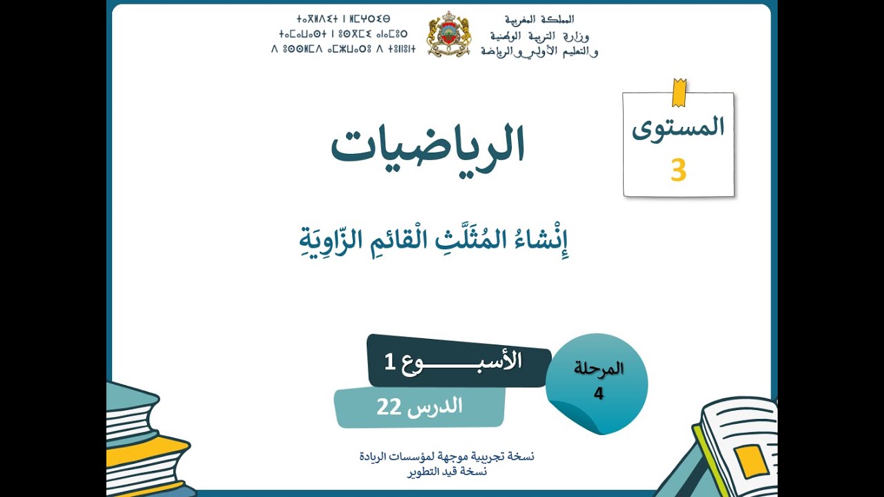 الرياضيات المستوى الثالث انشاء المثلثاث المرحلة الرابعة المدرسة الرائدة