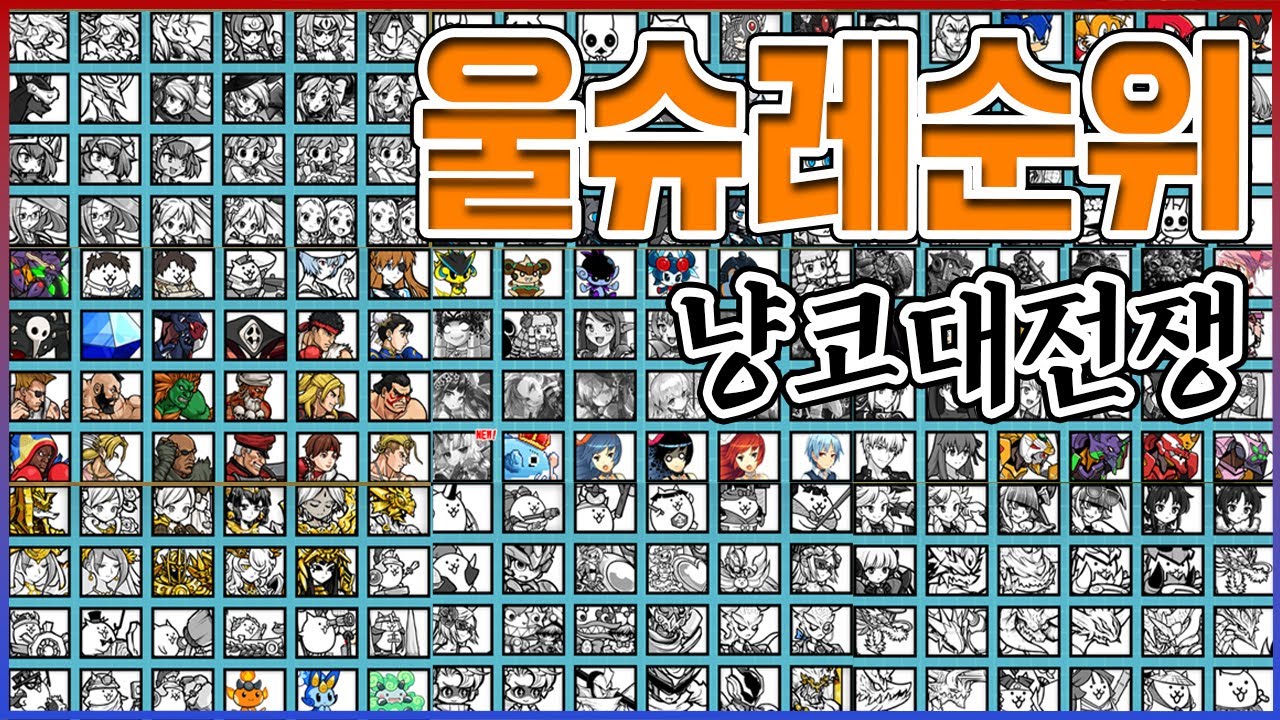 (신)울슈레 286종 티어표 완벽정리ㅋㅋㅋ2억5000만원 핵과금 전용ㅋㅋㅋㅋ : 냥코대전쟁