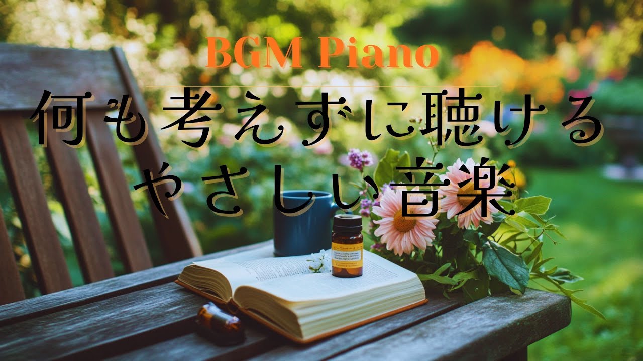 【BGM】何も考えずに聴けるやさしい音楽｜リラックス＆ヒーリング ｜calming・healing・relaxation【3時間】