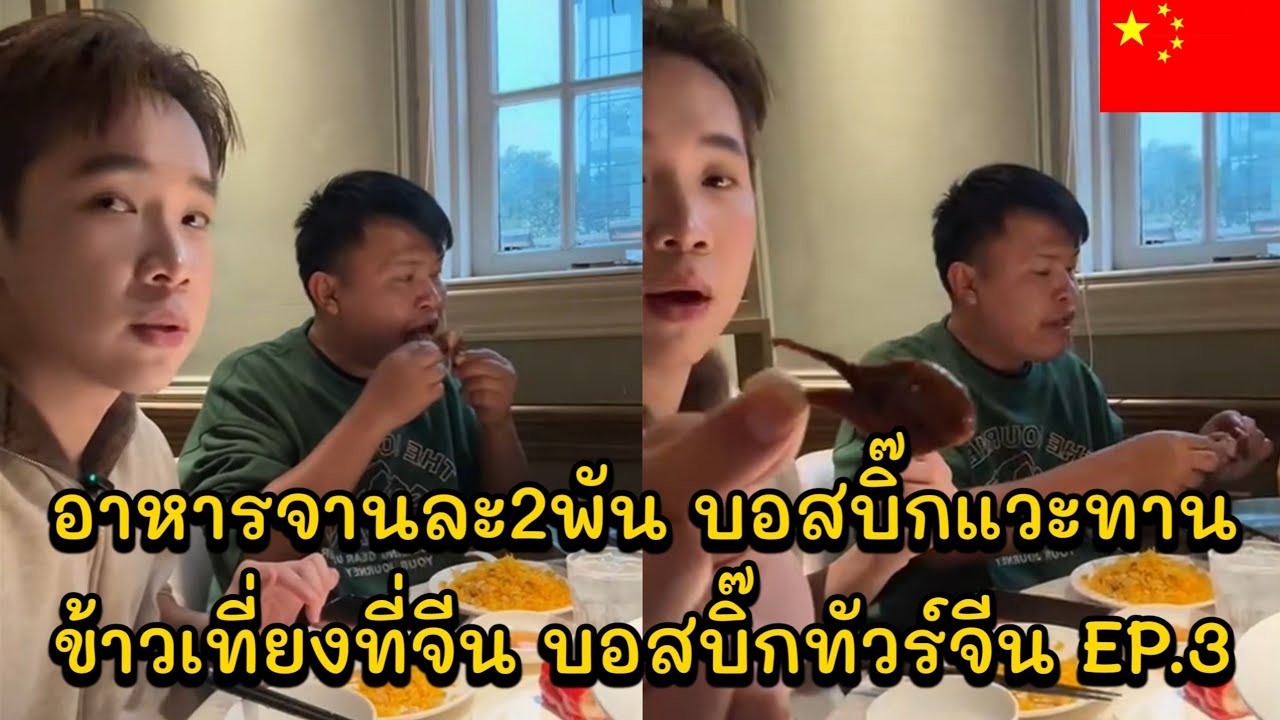 อาหารจานละ2พัน บอสบิ๊กแวะทานข้าวเที่ยงที่จีน บอสบิ๊กทัวร์จีน EP.3