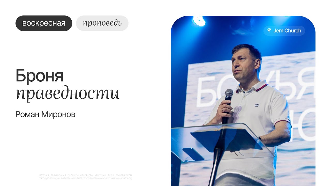 Роман Миронов: Броня праведности | Воскресное богослужение | Посольство Иисуса