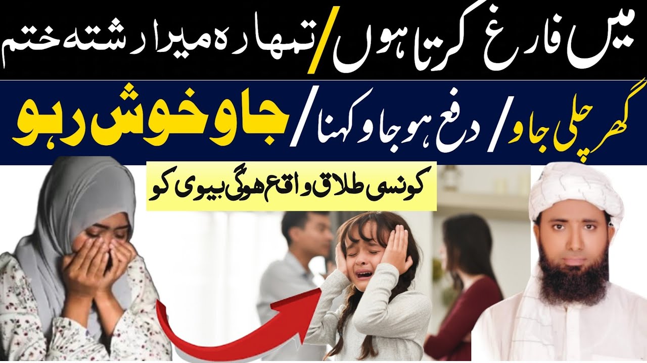 Me Farig Karta Ho ! Ghar Chali Jao !Dafa Ho Jao ! Tera Mera Rishta Khatam ! Talaq kaise hoti hai