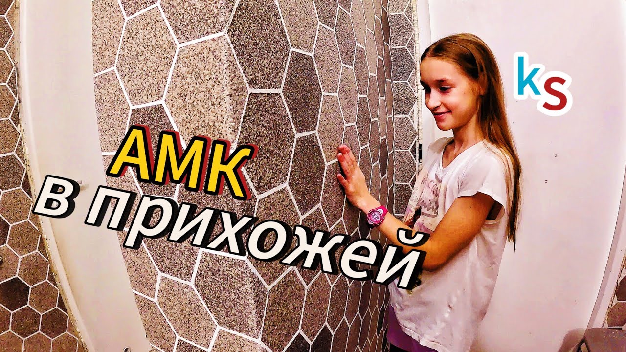 Декоративное покрытие АМК в ПРИХОЖЕЙ