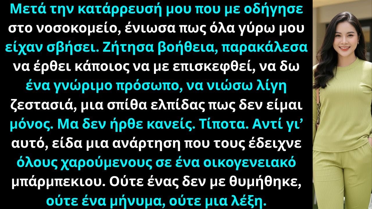 Μετά την κατάρρευσή μου που με οδήγησε στο νοσοκομείο, ζήτησα βοήθεια Σας παρακαλώ ελάτε να με δείτε