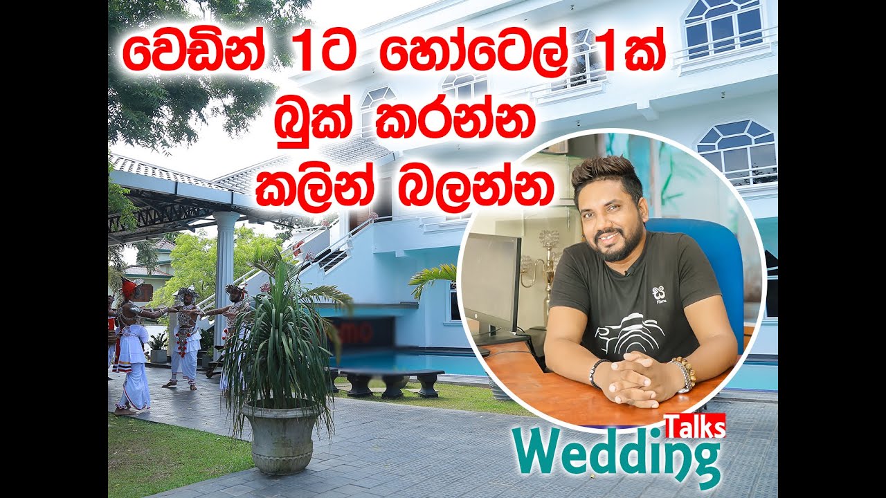 Wedding Talks - How To Select Hotel for Wedding ඔබේ වෙඩින් එකට ගැලපෙන හෝටලය තෝරා ගන්න විදිය