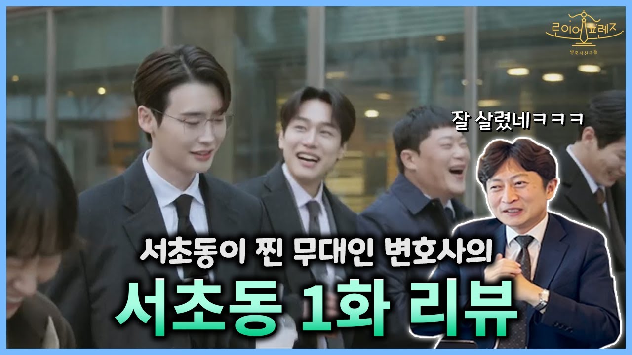 서초동이 중심 무대인 변호사가 본 드라마 