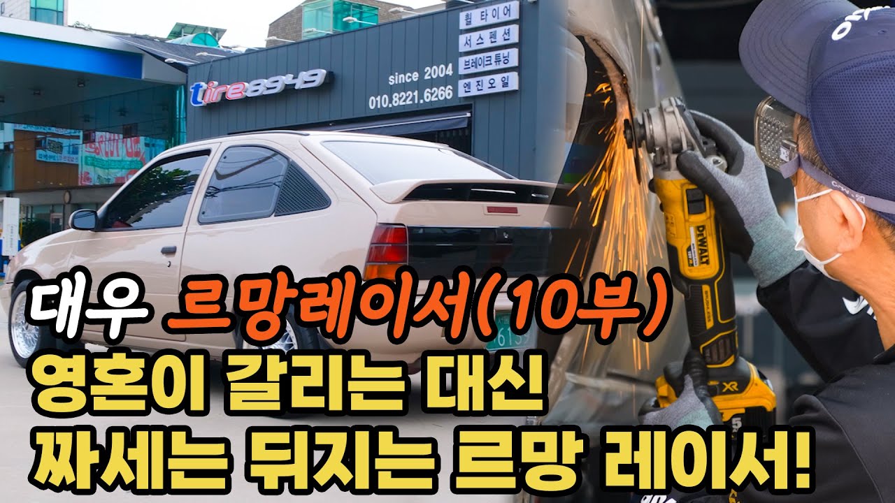 (르망10부) 갈린다 갈려 영혼은 갈리는데 짜세 뒤지는 대우 르망 레이서 외관 복원 마무리 그리고 테슬라 같은 움직이는 안드로이드모니터까지 설치 완료!!