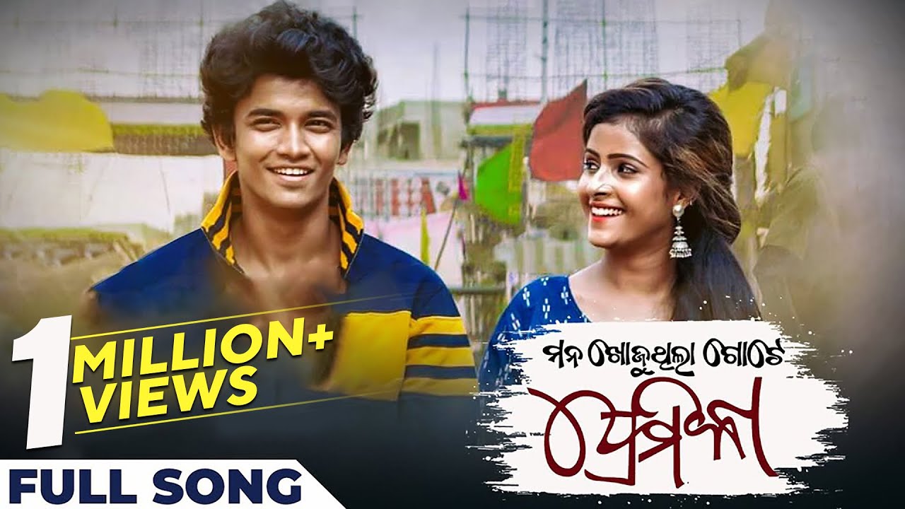 ମନ ଖୋଜୁଥିଲା ଗୋଟେ ପ୍ରେମିକା | Mana Khojuthila Gote Premika | Full Song | Humane Sagar | Sailendra