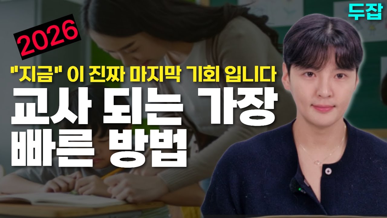 2026 교사 되는 가장 빠르고 효과적인 루트