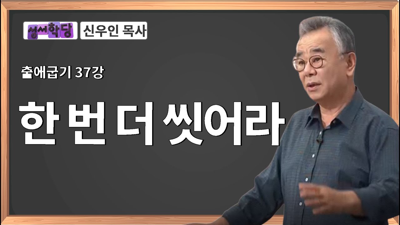 신우인 목사 출애굽기 37강 한 번 더 씻어라