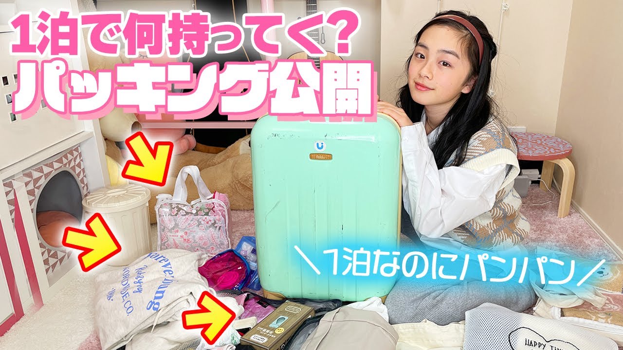 【パッキング紹介】久々に1泊2日でお出かけ！中1女子のキャリーバッグの中身紹介♪