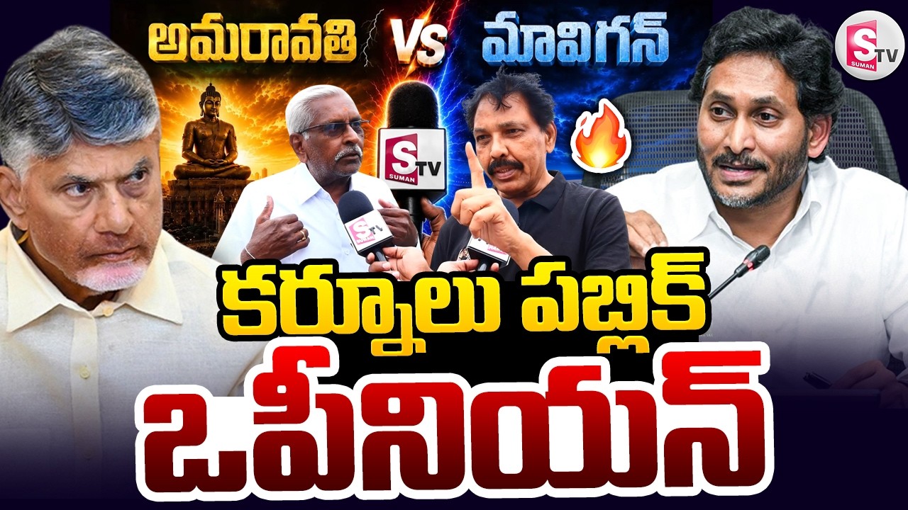 Amaravathi VS Mavigan : kurnool Peoples Genuine Public Talk | AP Capital | @SumanTVPrimePoint