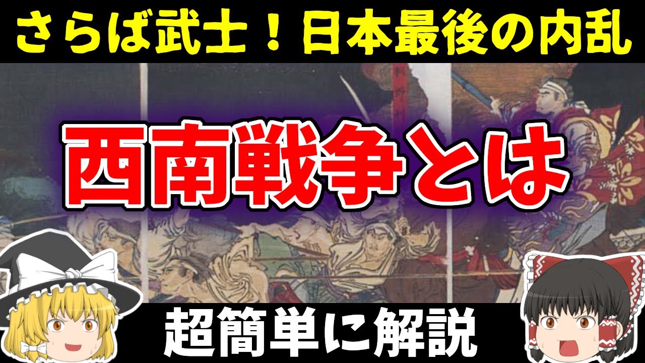 【ゆっくり解説】西南戦争 維新三傑の一人、西郷隆盛は何故戦うことになったのか？日本最後の内乱がなぜ始まってどうなったのか超簡単に解説