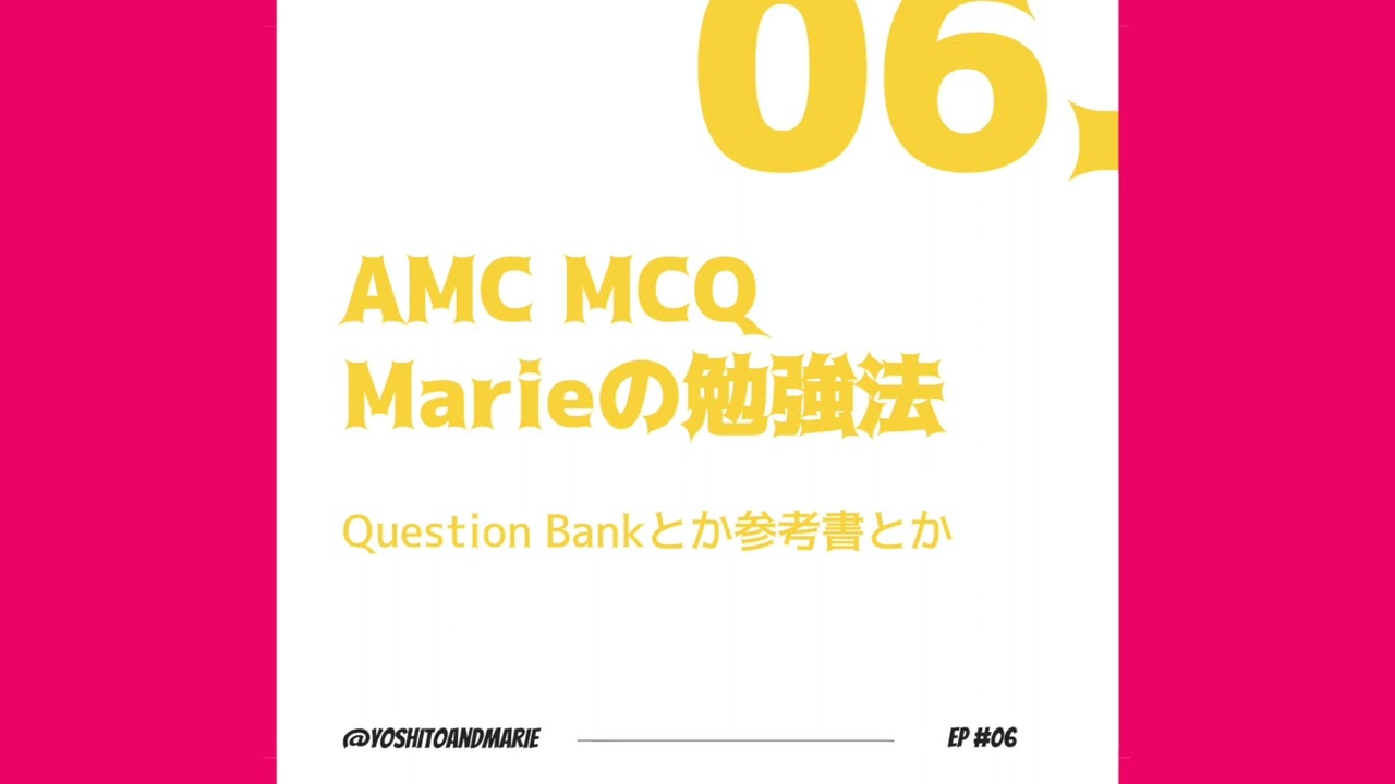 Ep#6 - AMC MCQ Marieの勉強法： Question Bankとか 参考書とか