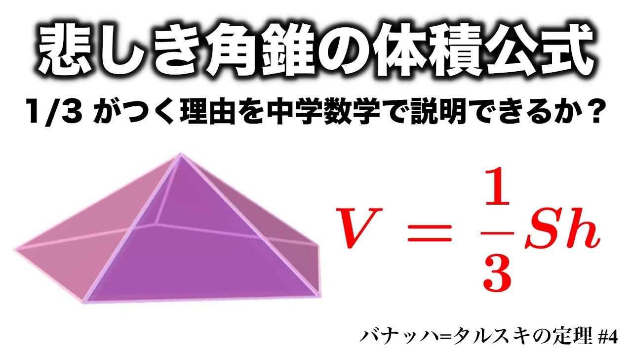 悲しき角錐の体積公式『1/3 がつく理由を中学数学で説明できる？』【バナッハ=タルスキーの定理 #4】