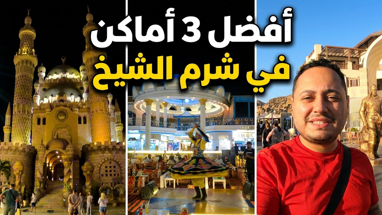 أفضل 3 أماكن للتسوق و السهر في شرم الشيخ | مصر