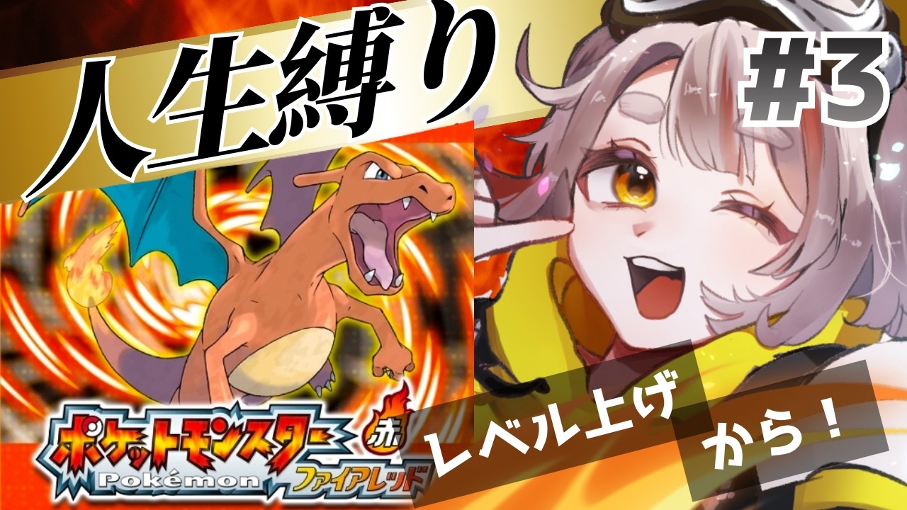 【ポケットモンスターファイアレッド】人生縛りの旅。えー、新しい出会いを求めて！#3【初見さん歓迎！】 #vtuber