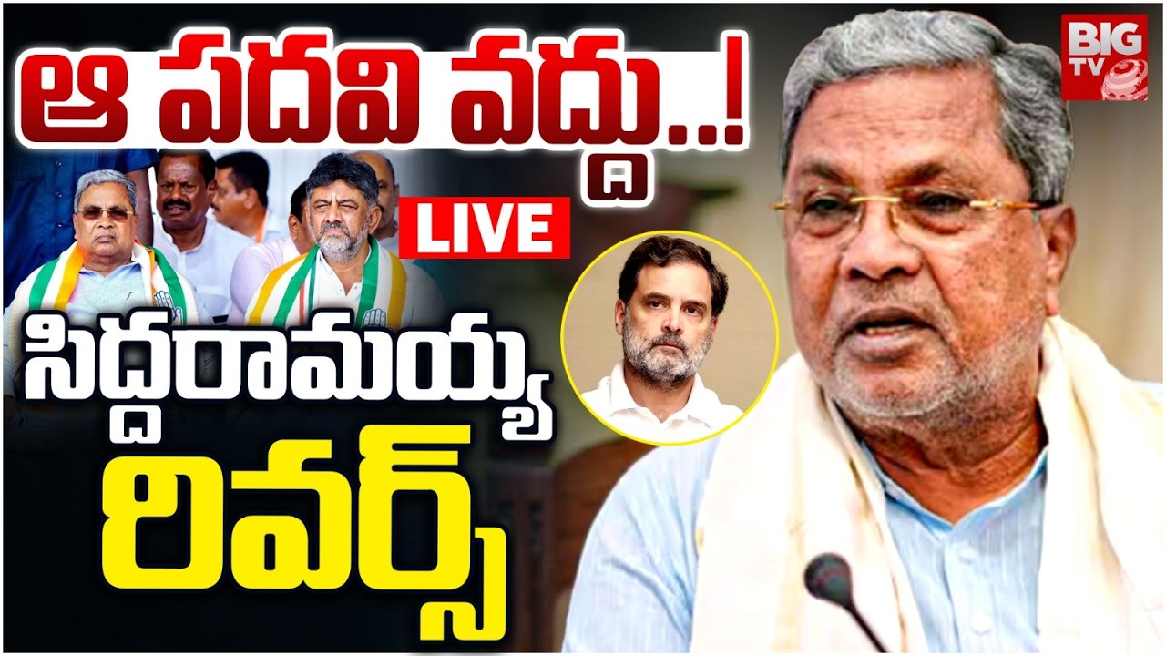 LIVE :Siddaramaiah Big Shock to Rahul Gandhi! | రాజీనామాపై సిద్దరామయ్య సస్పెన్స్ ! | BIG TV