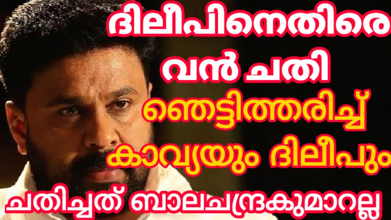 എല്ലാം നഷ്ടപ്പെട്ട് ദിലീപ് #dileep #kavyamadavan #manjuwarrier #baijukottarakara #malayalamnewslive