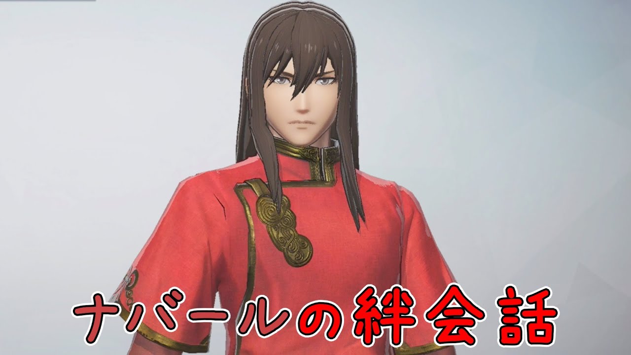 【ファイアーエムブレム無双】　ナバール絆会話　（CV:子安　武人さん）