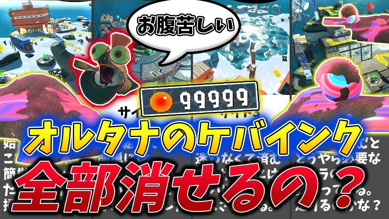 【100%胃もたれ確定】99999イクラで世界中のケバインクを全部消せるのか？