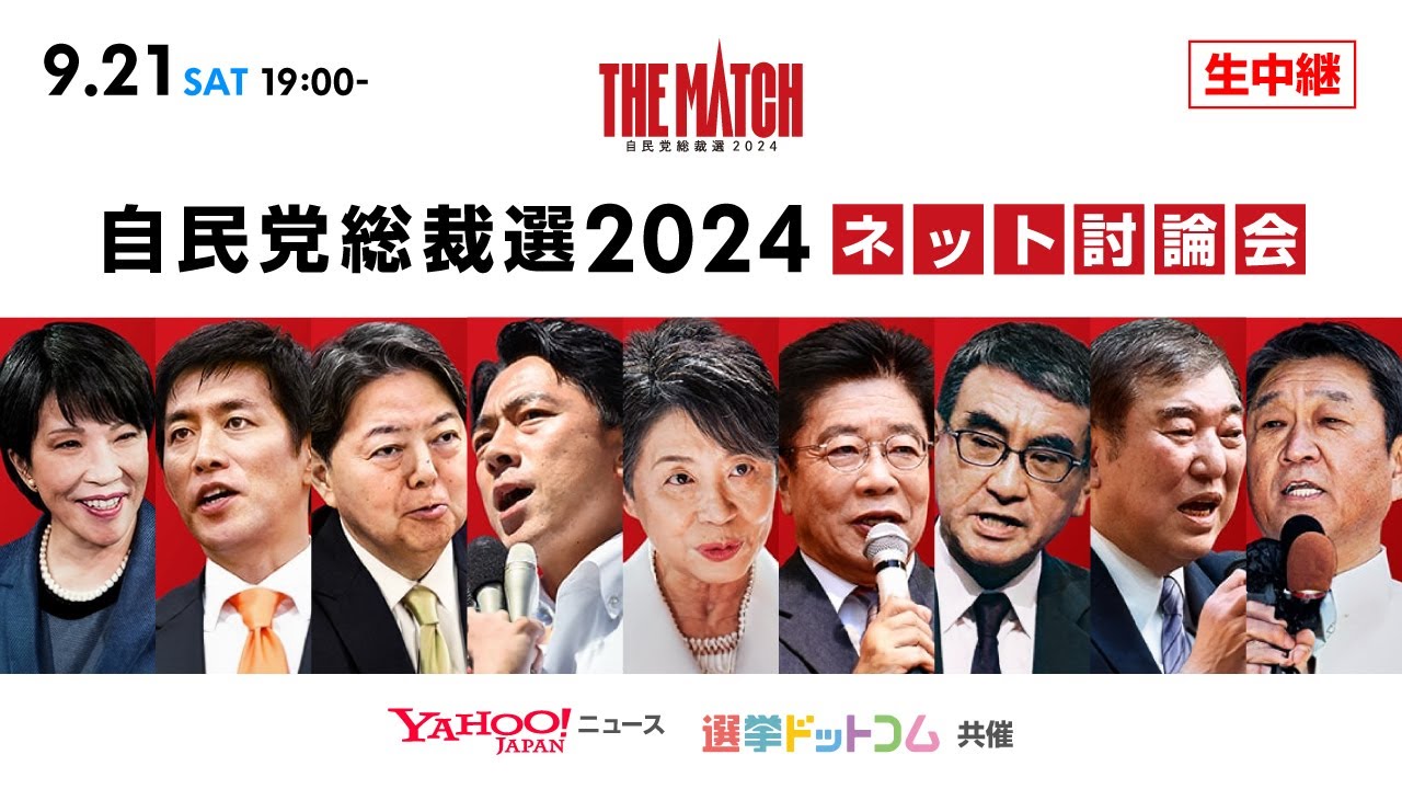 自民党総裁選2024 ネット討論会（選挙ドットコム×Yahoo!ニュース）