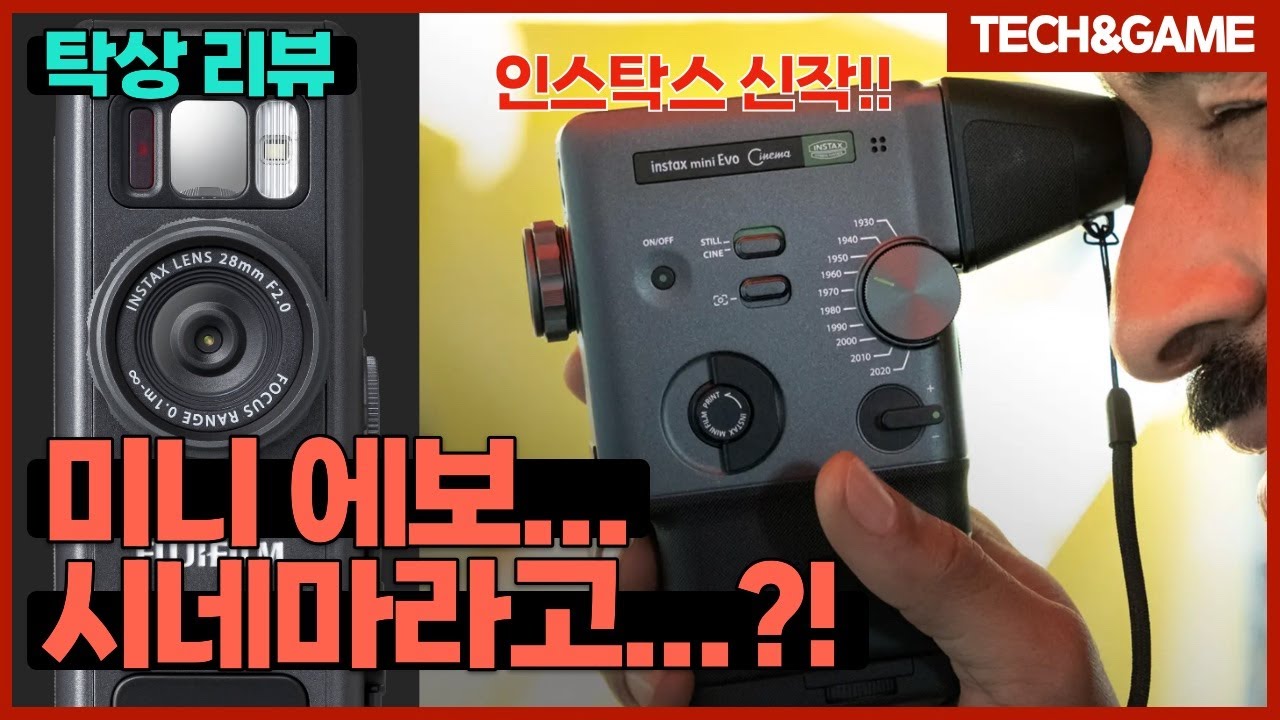 [텍겜스 강의] 2026을 여는 [인스탁스 미니 에보 시네마] 파헤치기