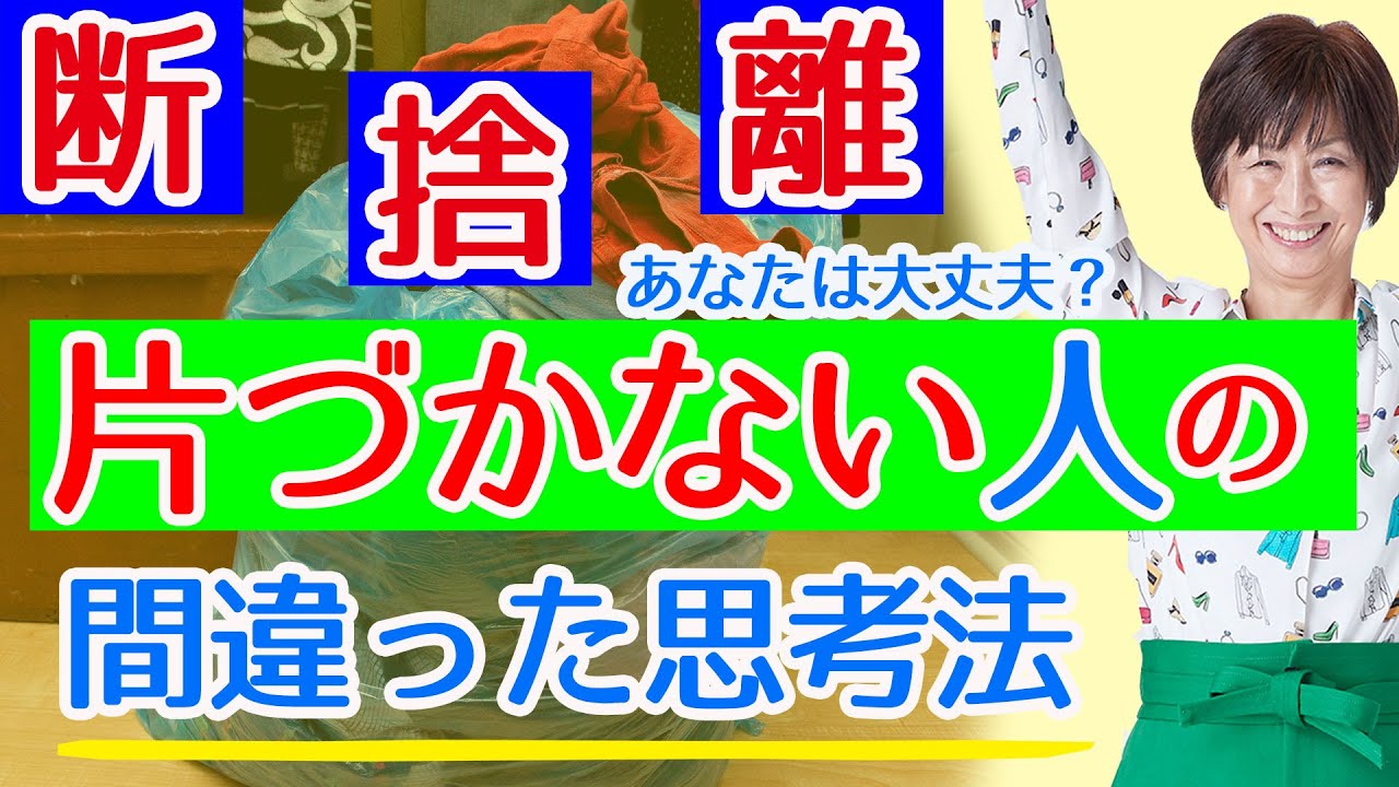 【断捨離】忙しいのは片づけたくないから！？片づかない人がよくやる間違った思考法とは？自粛中についつい買い溜める人必見「これだけあれば十分」に隠された罠を公開。断捨離提唱者やましたひでこの解説