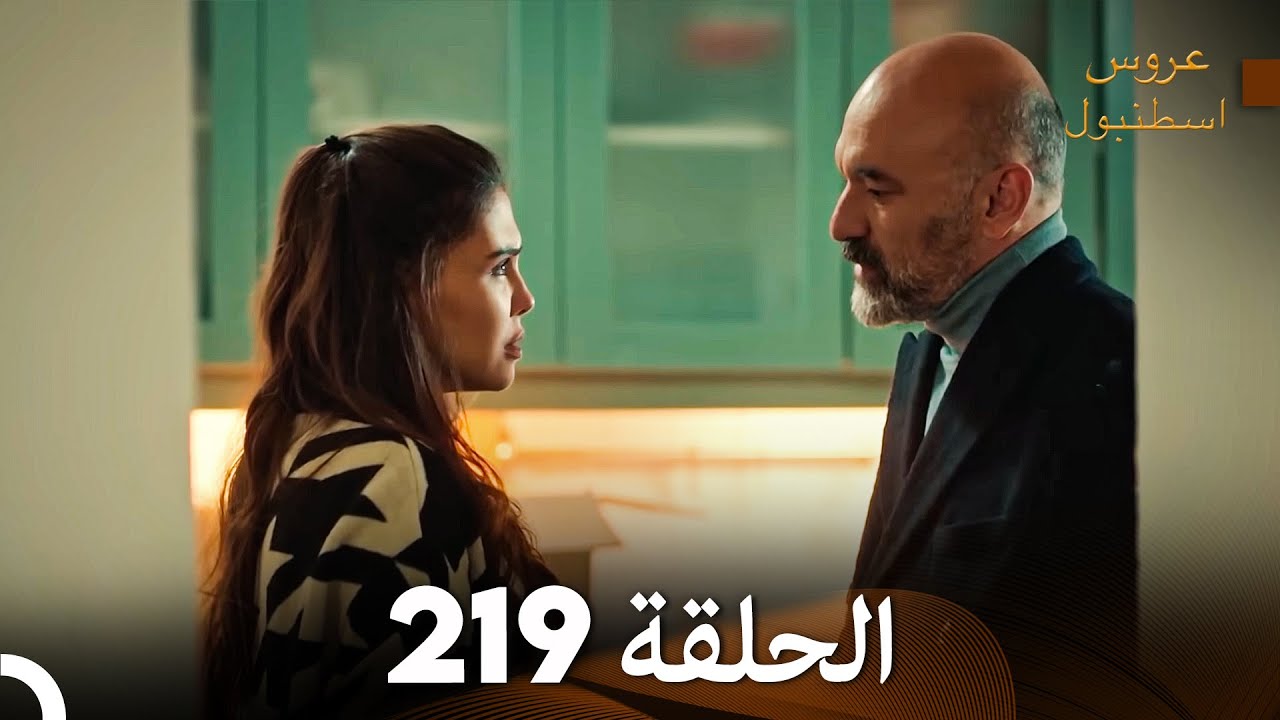 FULL HD (Arabic Dubbed) مسلسل عروس اسطنبول الحلقة 219