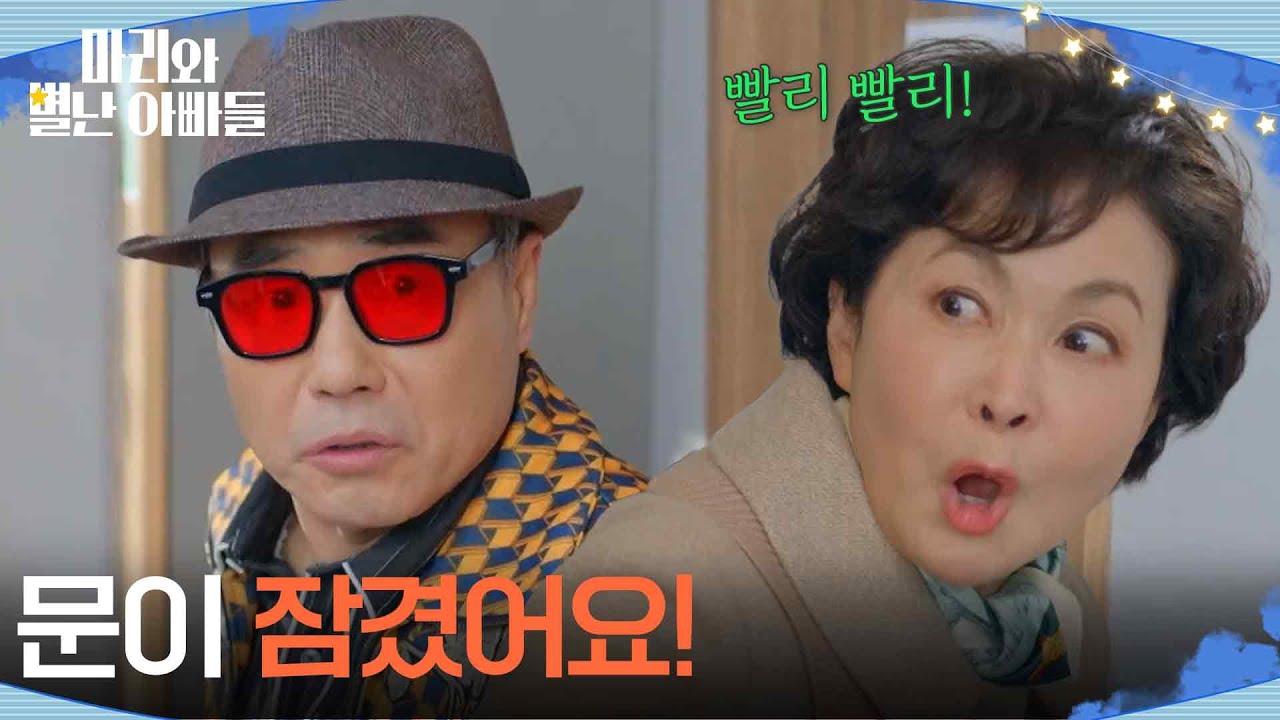 요양원에 잠입한 강신일과 금보라, 미션 실패?! [마리와 별난 아빠들] | KBS 260312 방송