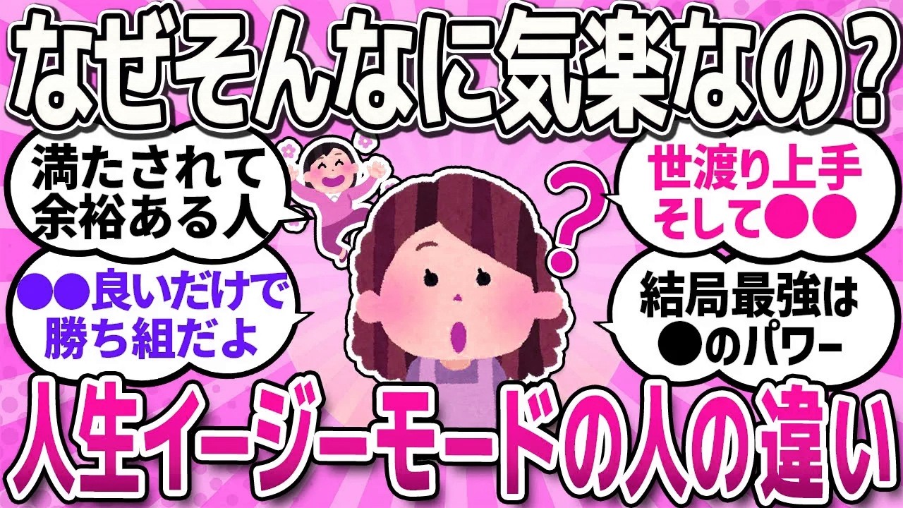 【有益スレ】人生イージーモードで過ごすのに必要な物、必要なことは？決定的な違いを教えて！【ガルちゃんまとめ】