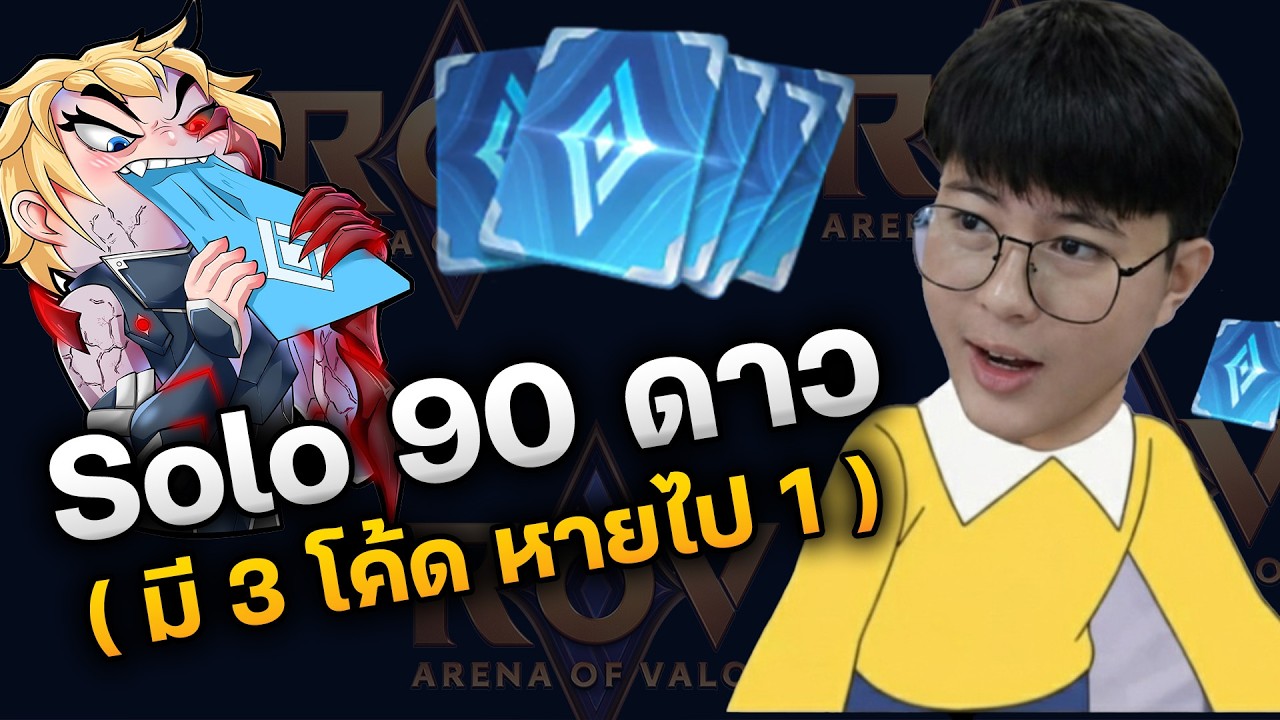 Solo ไปร้อยดาว ( มี 3 โคดี้ ทำหลุดไป 1 ) มีคนเหมาตรีมเปลี่ยนไอดี
