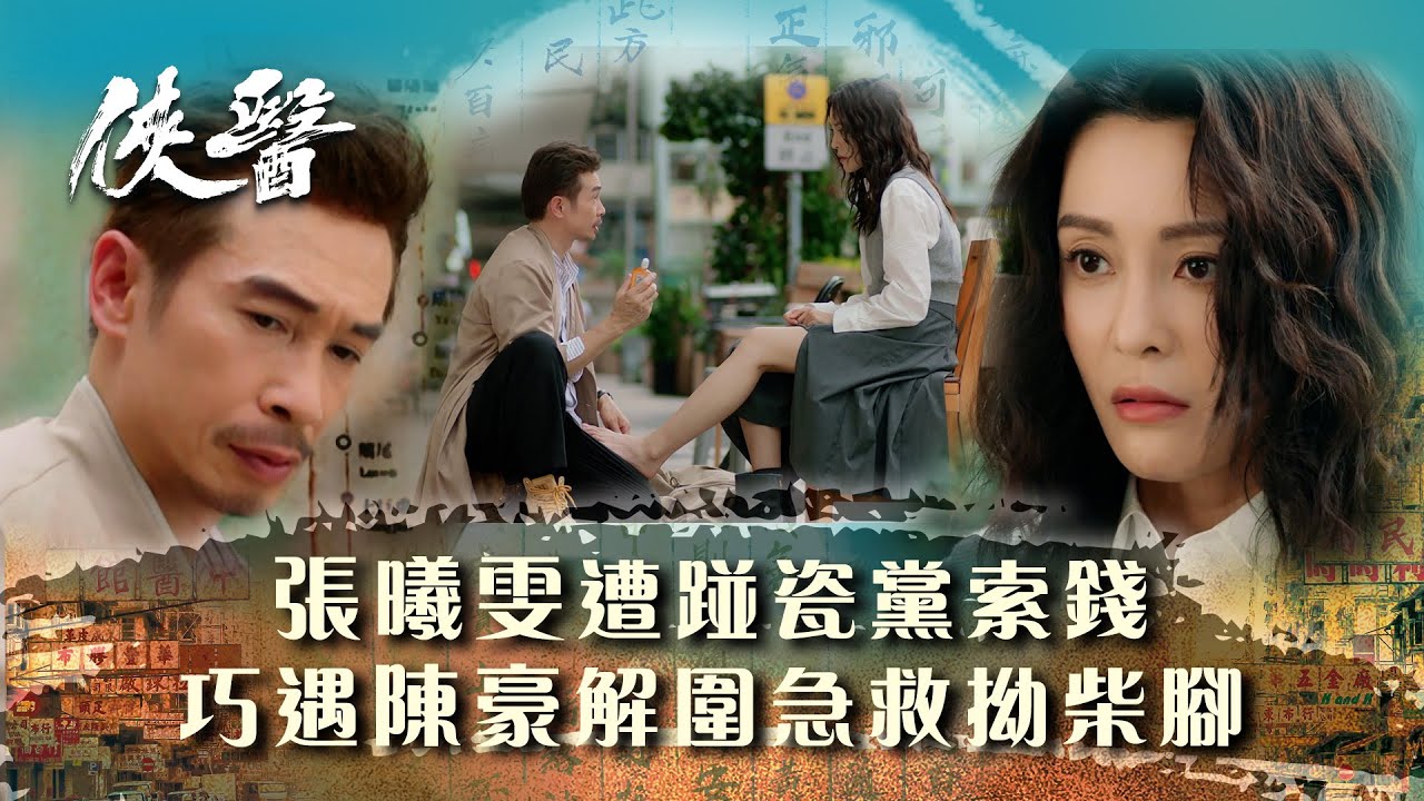 俠醫｜張曦雯遭踫瓷黨索錢 巧遇陳豪解圍急救拗柴腳 (繁/簡中字幕/Eng sub)｜第一集精華｜TVB港劇精華 #TVB #俠醫 #陳豪 #張曦雯 #劉佩玥