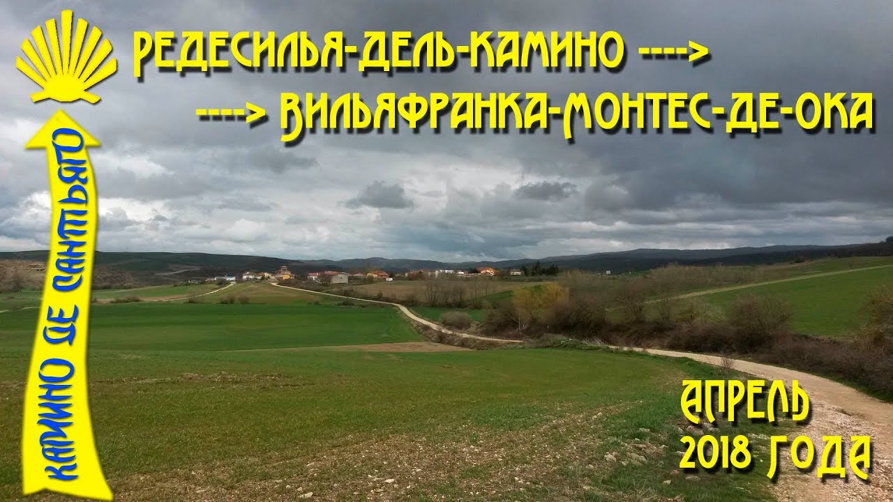 Мой четвертый день Камино / Редесилья-дель-Камино - Вильяфранка-Монтес-де-Ока / Camino De Santiago