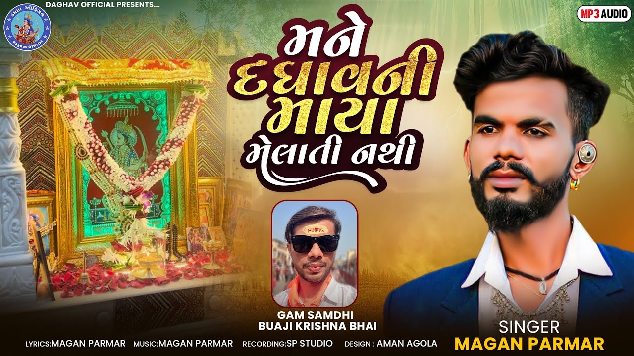 MANE DAGHAV NI MAYA MELATI NATHI || મને દઘાવ ની માયા મેલાતી નથી || #MAGANPARMAR || #DAGHAVMAA #2025