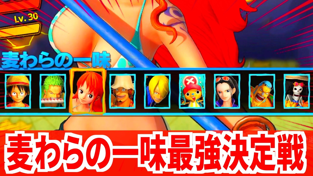 【海賊無双4】麦わらの一味No.1を決めようじゃあないか