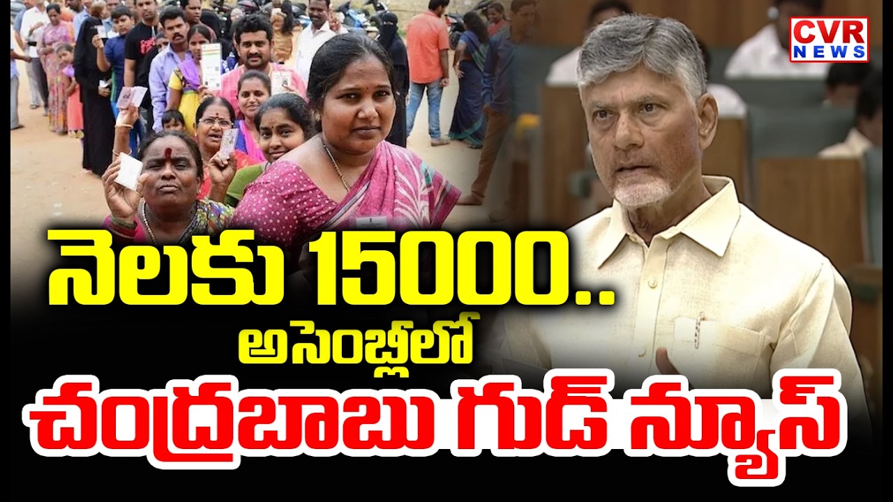 నెలకు 15000.. | CM Chandrababu Good News To AP People | CVR News