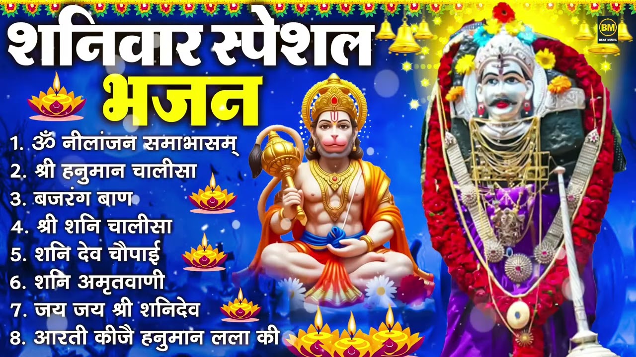 शनिवार भक्ति भजन : ॐ निलांजन समाभासं, श्री हनुमान चालीसा, शनिदेव कथा, शनि चालीसा, शनि हनुमान आरती