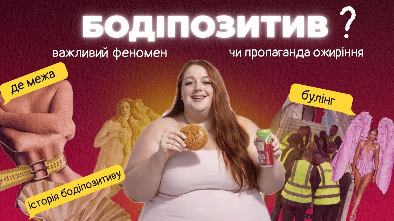 Бодіпозитив — важливий культурний феномен чи пропаганда ожиріння?