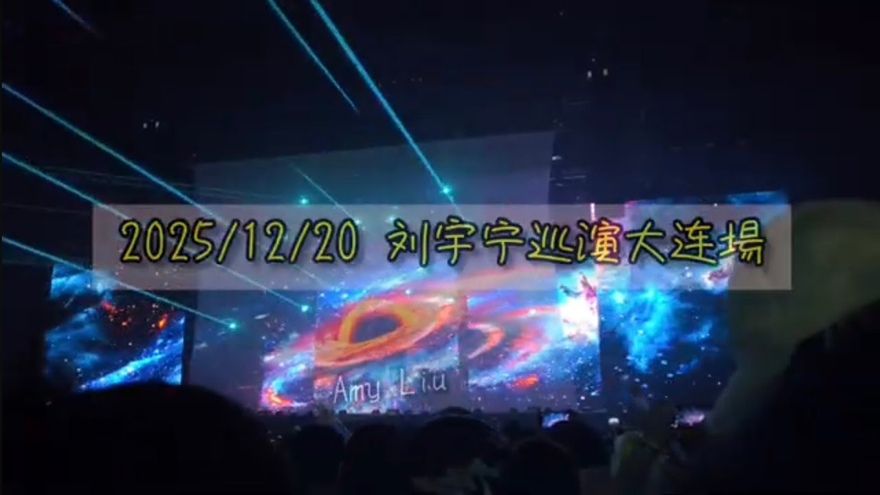 2025/12/20刘宇宁巡演大连場