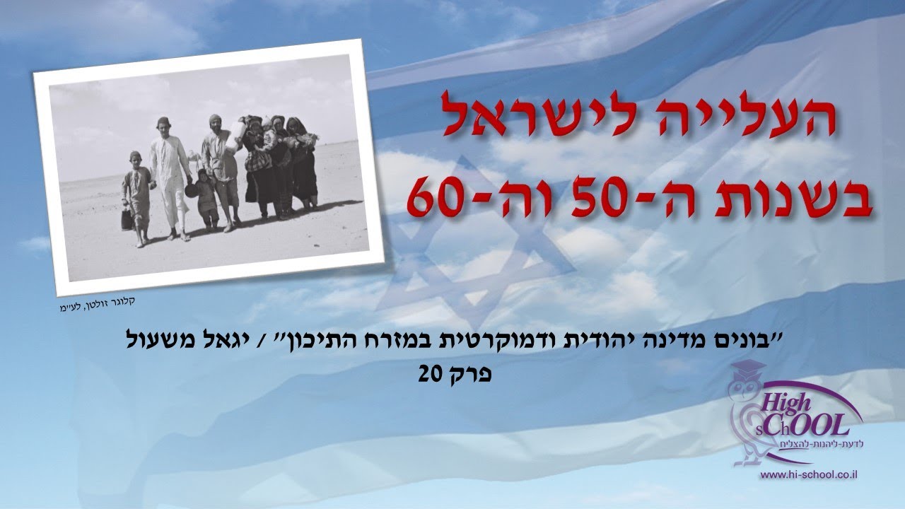 בונים מדינה יהודית ודמוקרטית במזרח התיכון: פרק 20