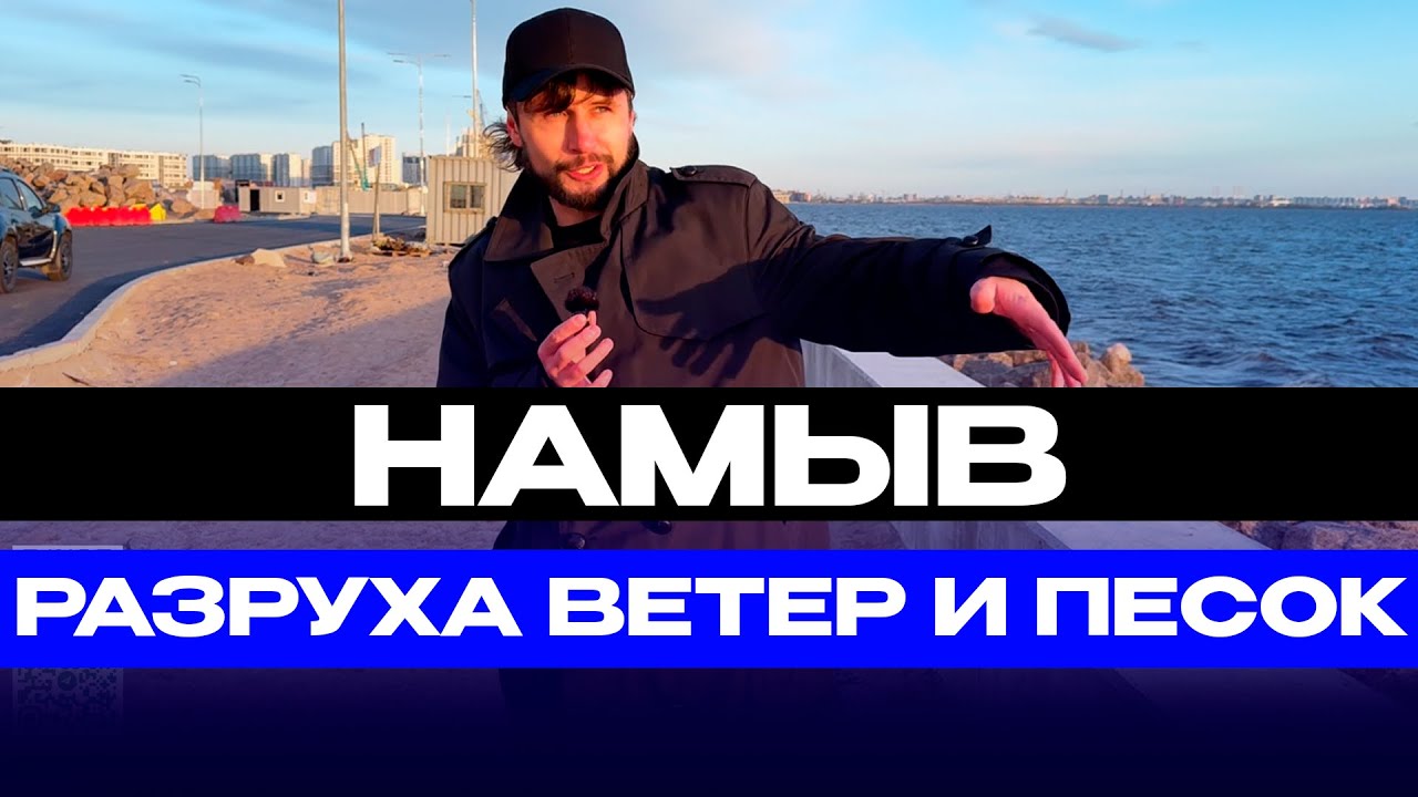 УЖАС САНКТ-ПЕТЕРБУРГ НАМЫВ Намывные территории Васильевского острова