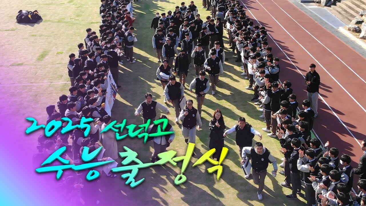 2025 수능출정식 | 나는 나비, 그대에게