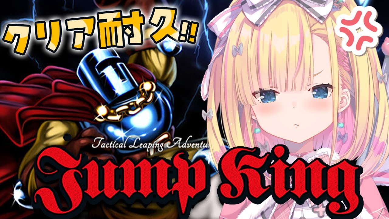 【 Jump King 】表面RTA 5分58秒156(煽り有)【 #天籠りのん 】
